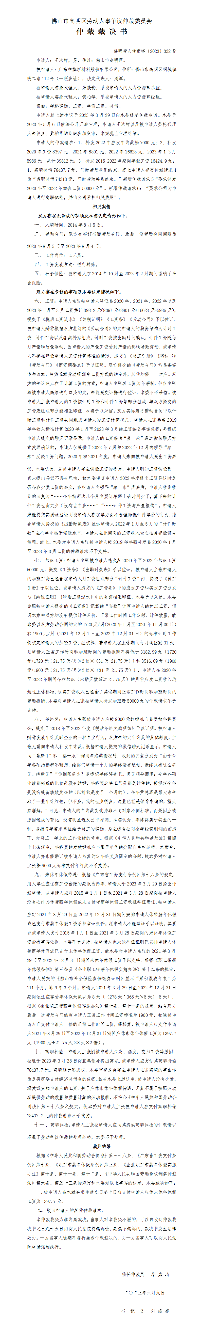 佛明劳人仲案字〔2023〕332号王浩祥与广东中旗新材料股份有限公司仲裁裁决书.png