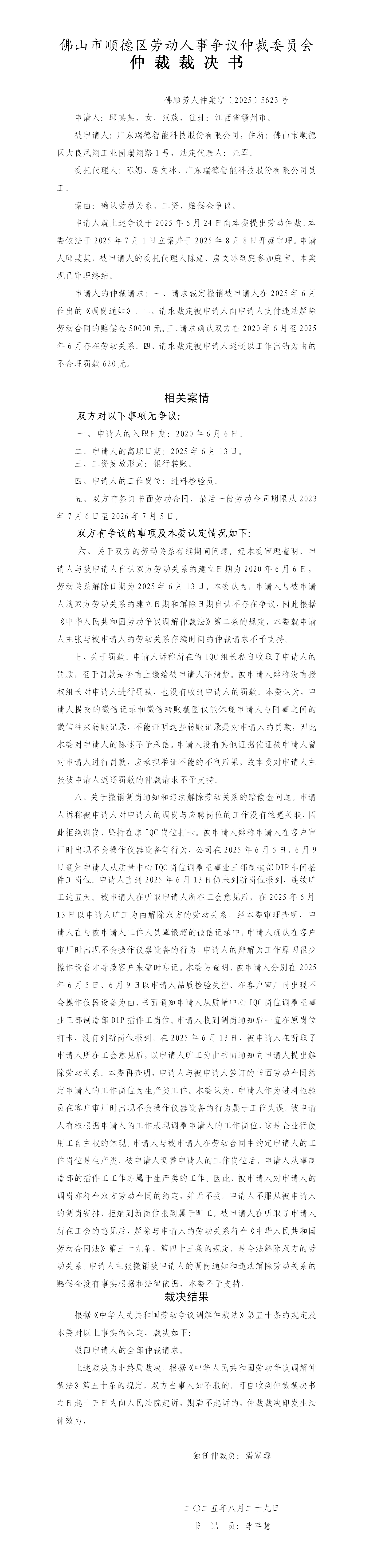 ��˳�����ٰ��֡�2025��5623�� ��ĳĳ�߹㶫������ܿƼ��ɷ����޹�˾ �ٲòþ���.png